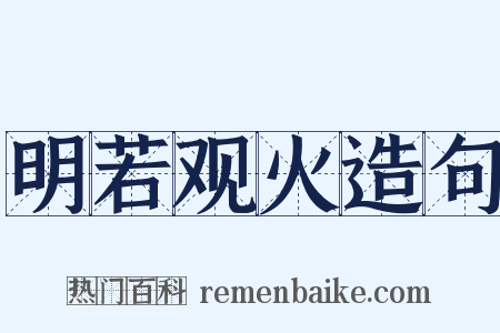 明若观火造句是什么意思的图片